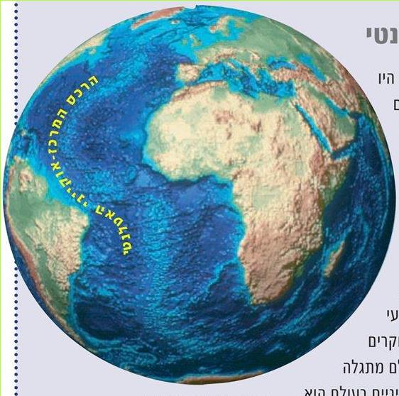 הרכס המרכז-אוקייני, הנמשך לכל אורכו של האוקיינוס האטלנטי